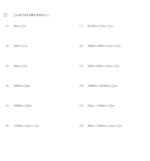 長さの単位と計算